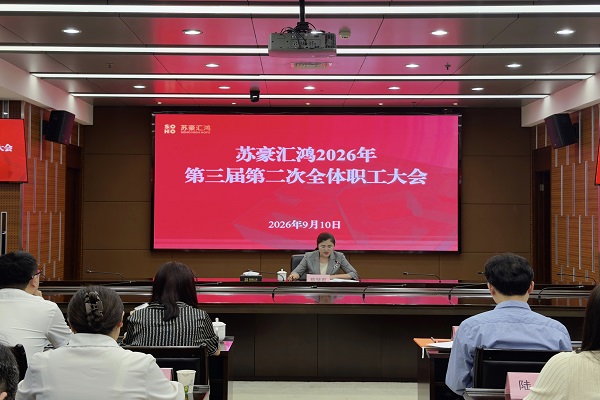 汇鸿 职工大会1.jpg