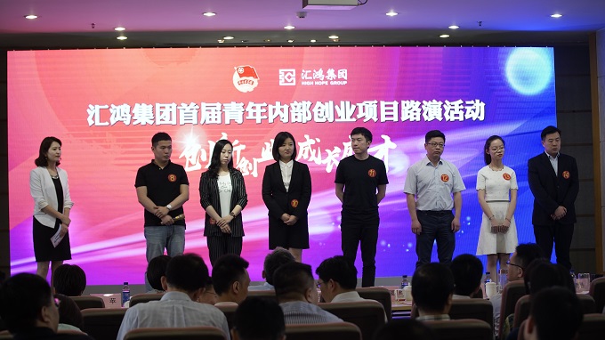 创新创业 成长成才——汇鸿集团举办首届青年内部创业项目路演活动