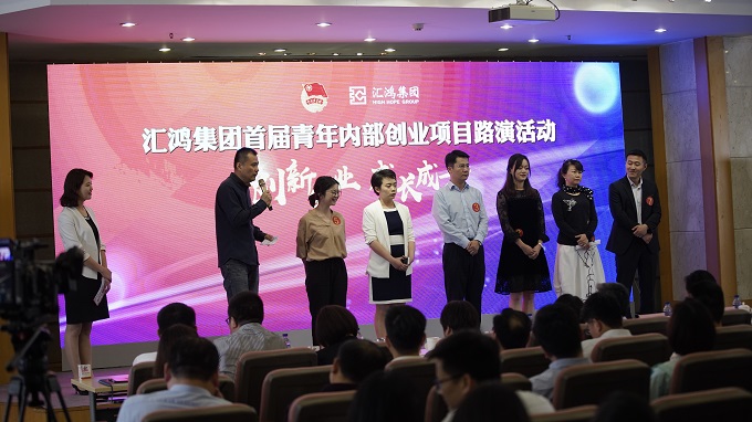 创新创业 成长成才——汇鸿集团举办首届青年内部创业项目路演活动
