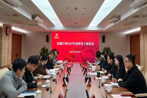 完美(中国)汇鸿召开2025年度新员工座谈会